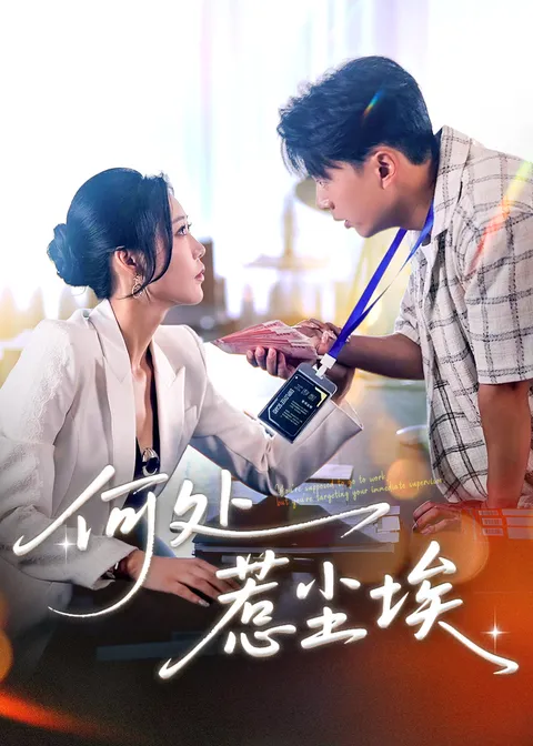 何处惹尘埃＆让你上班你摘下高岭之花