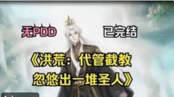 洪荒代管截教忽悠出一堆圣人