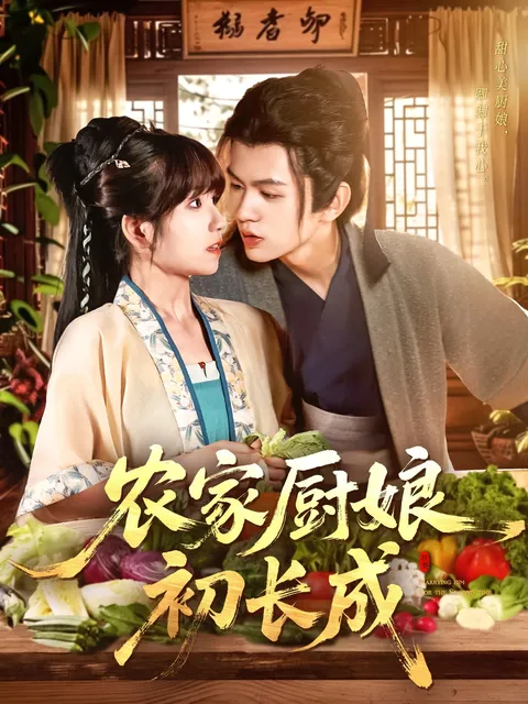 家厨娘初长成