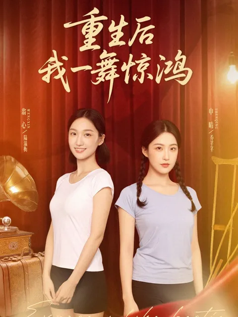 觉醒当天打脸偷我舞蹈动作的闺蜜＆重生后我一舞惊鸿