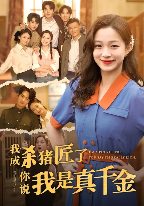 我成杀猪老你说我是真千金
