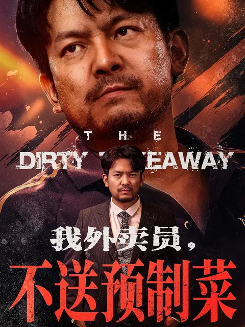 我外卖员不送预制菜