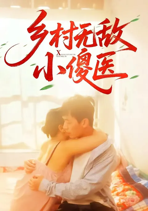 乡村无敌小傻医