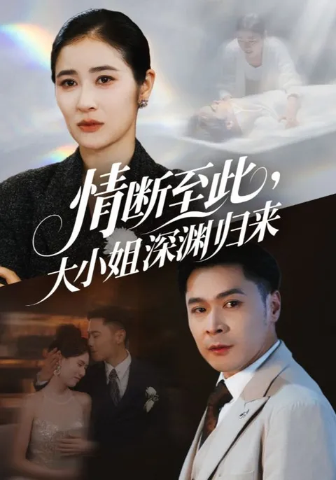 情断至此大小姐深渊归来