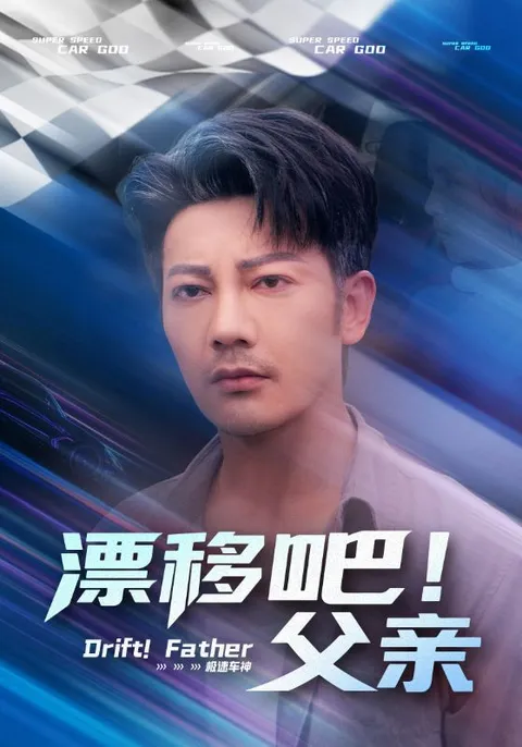 漂移吧！父亲&amp;漂移吧父亲