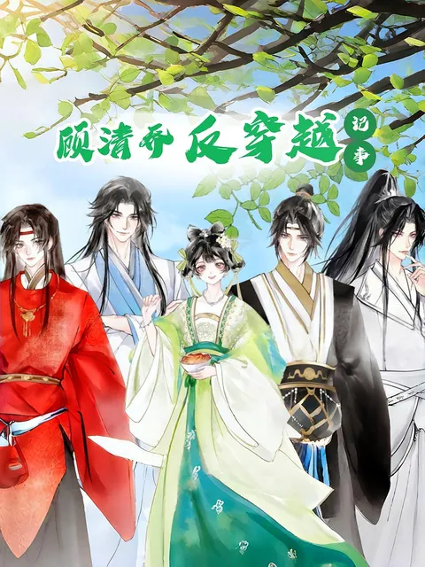 顾清乔反穿越记事（动漫)