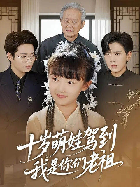 十岁萌娃驾到，我是你们老祖