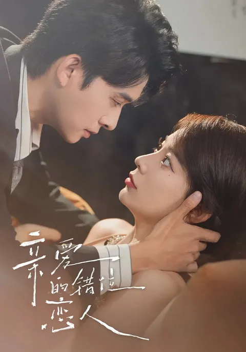 亲爱的错位恋人（未删减）