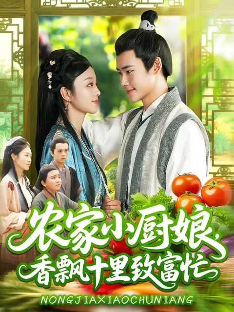 农家小厨娘香飘十里致富忙