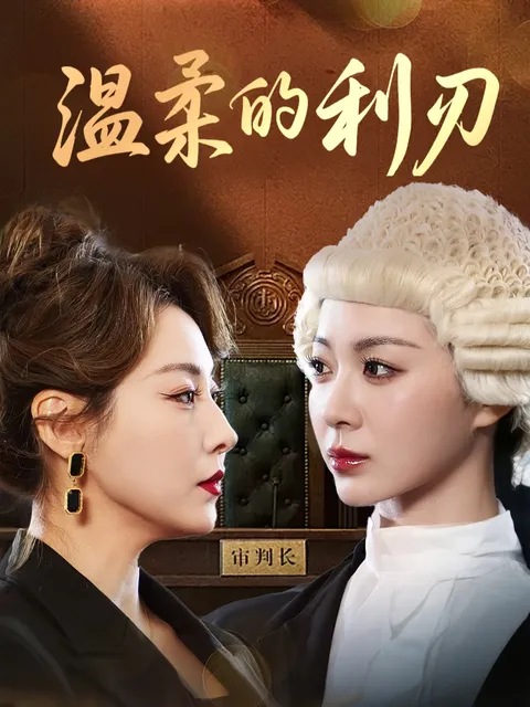 温柔的利刃