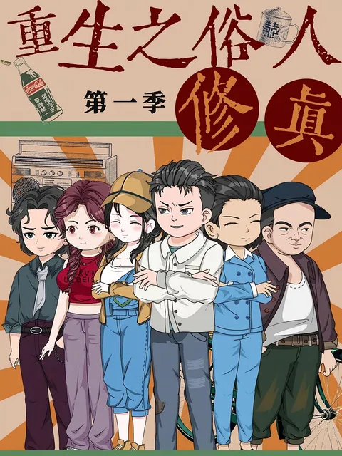 重生之俗人修真 第1季 （动漫）