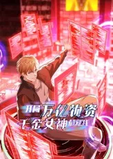 开局万亿物资千金女神都爱我（动漫)