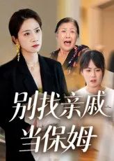 别找亲戚当保姆