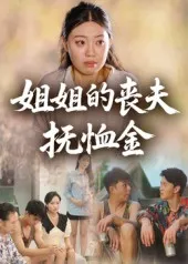 姐姐的丧夫抚恤金