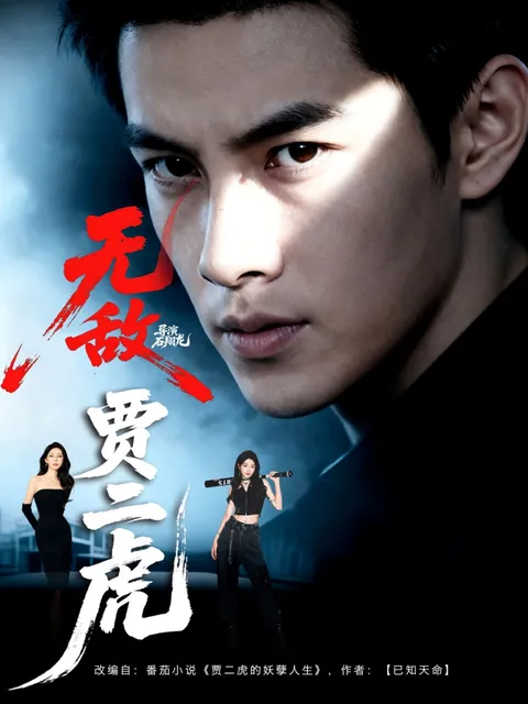 无敌贾二虎&amp;贾二虎的妖孽人生