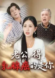 老公得乳腺癌的是你