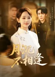 月沉不相逢