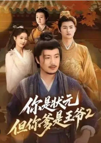 你是状元但你爹是王爷第二季
