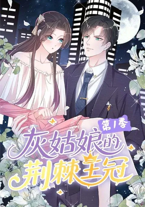 灰姑娘的荆棘王冠第1季