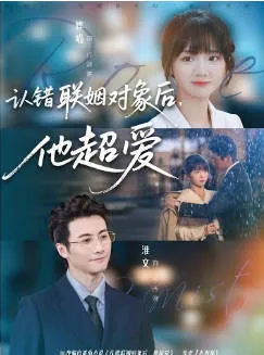 认错联姻对象后，他超爱