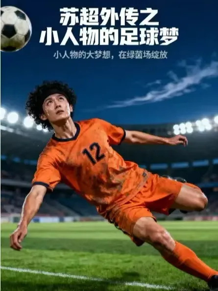 苏超外传之小人物的足球梦