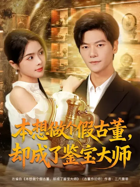 本想做个假古董-却成了鉴宝大师
