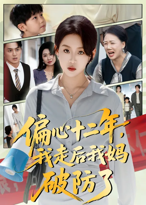 偏心十二年-我走后我妈破防了