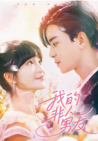 我的非人男友