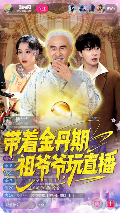 带着金丹期祖爷爷玩直播