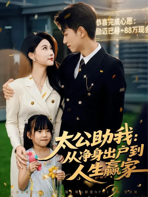 太公助我-从净身出户到人生赢家