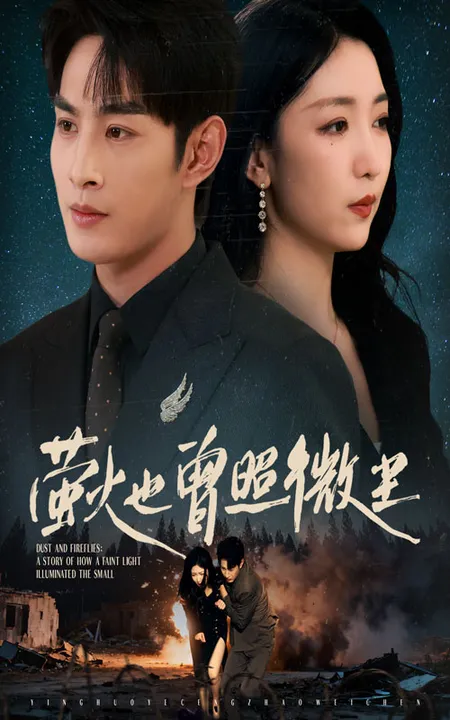 萤火也曾照微尘