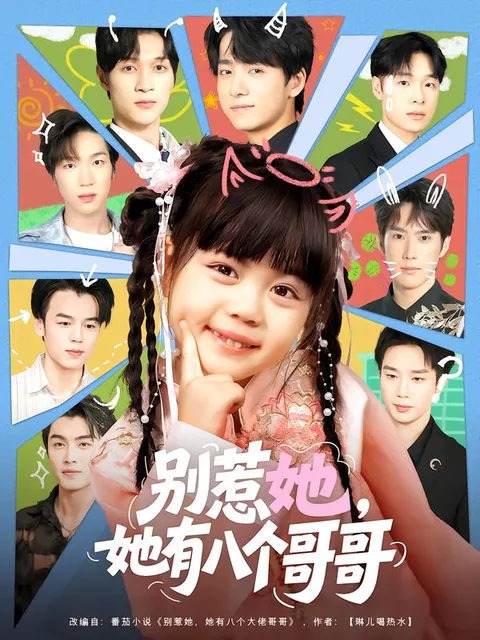 别惹她-她有八个哥哥