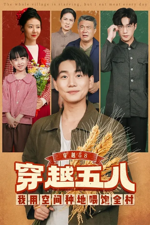 穿越58我用空间种地喂饱全村