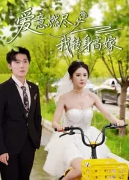 爱意燃尽-我转身高嫁
