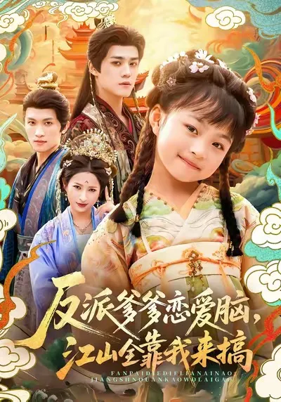 反派爹爹恋爱脑-江山全靠我来搞