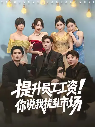 提升员工工资-你说我扰乱市场