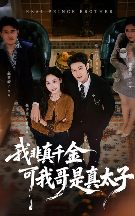 我非真千金可我哥是真太子
