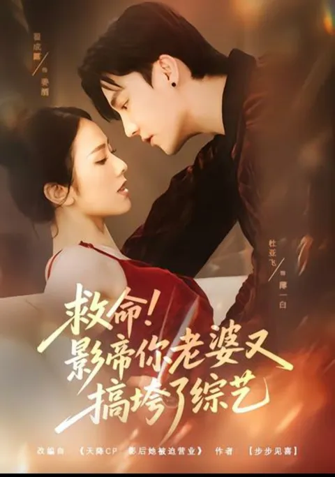 救命-影帝你老婆又搞垮了综艺