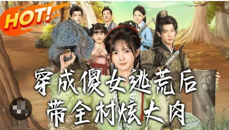 穿成傻女逃荒后，带全村炫大肉