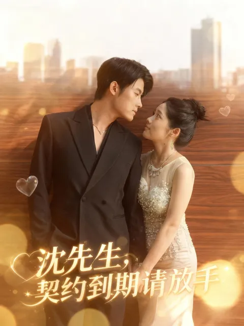 沈先生-契约到期请放手