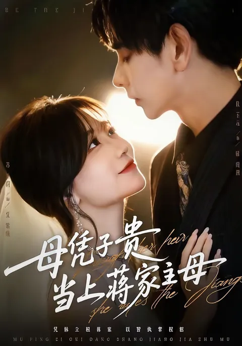 剧情揭秘：《母凭子贵当上蒋家主母》