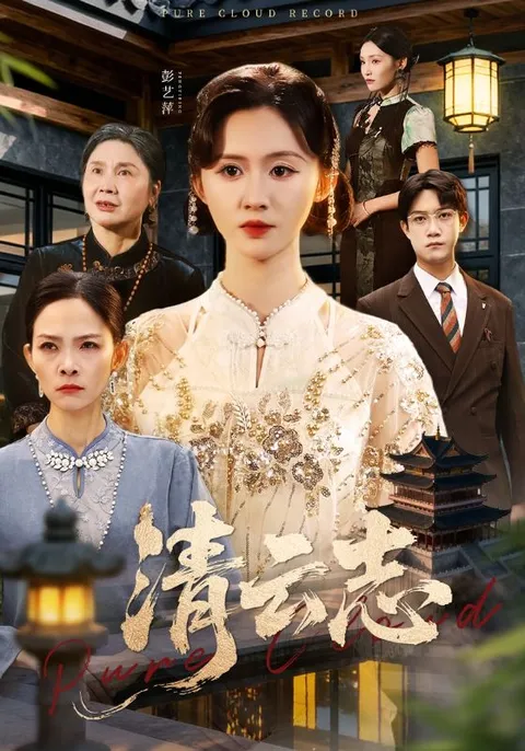 爽快剧情《清云志》