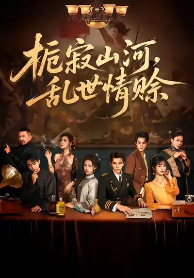穿越烽火的深情《栀寂山河-乱世情赊》剧情解析