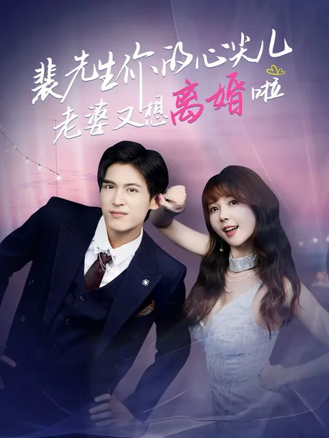 再次离婚风波 - 裴先生你的心尖儿老婆又想离婚啦