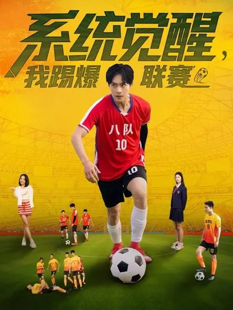 剧情揭秘：《系统觉醒-我踢爆联赛》带你领略刺激体验