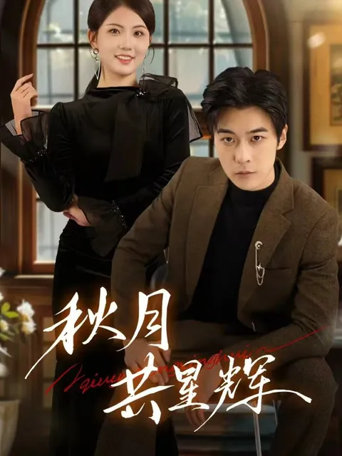 秋月与星空共鸣，《秋月共星辉》的剧情带你领略不一样的精彩故事