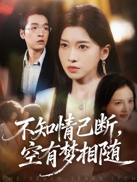 不知情已断：一段深情的爱情传奇