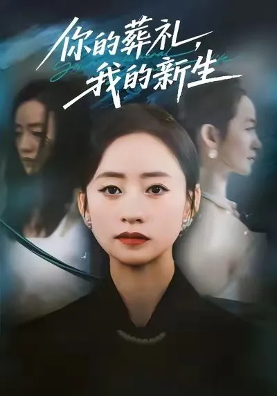 你的葬礼-我的新生