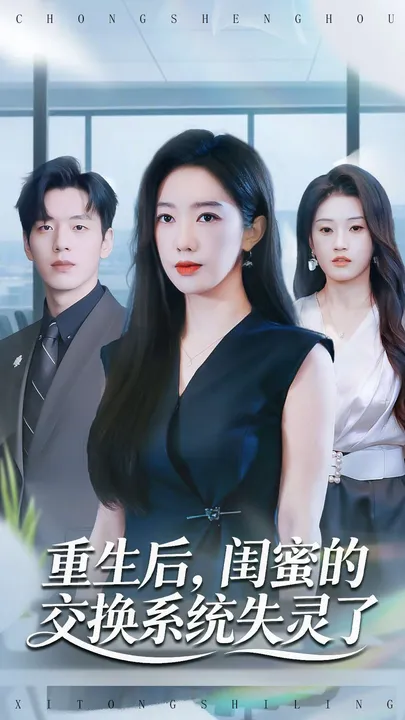 闺蜜的交换系统失灵了？《重生后》带你探索奇幻剧情