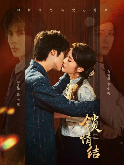 锁定心弦，《锁情结》剧情揭秘